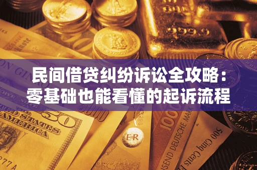 武汉民间借贷纠纷诉讼全攻略:零基础也能看懂的起诉流程与证据整理指南 武汉民间借贷纠纷诉讼全攻略:零基础也能看懂的起诉流程与证据整理指南