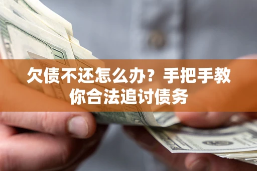 武汉欠债不还怎么办？手把手教你合法追讨债务