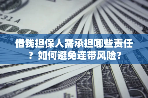 武汉借钱担保人需承担哪些责任？如何避免连带风险？