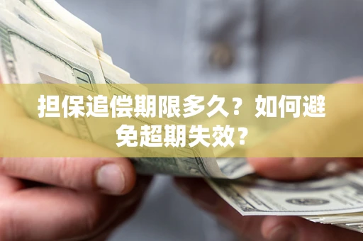 武汉担保追偿期限多久?如何避免超期失效? 武汉担保追偿期限多久?如何避免超期失效?