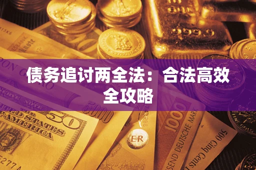 武汉债务追讨两全法：合法高效全攻略