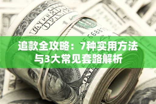 武汉追款全攻略：7种实用方法与3大常见套路解析