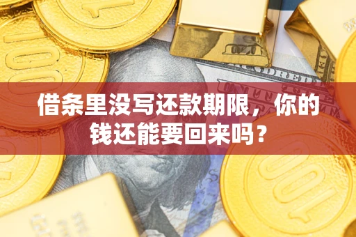 武汉借条里没写还款期限，你的钱还能要回来吗？