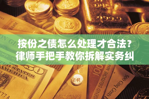 武汉按份之债怎么处理才合法？律师手把手教你拆解实务纠纷