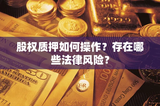 武汉股权质押如何操作？存在哪些法律风险？