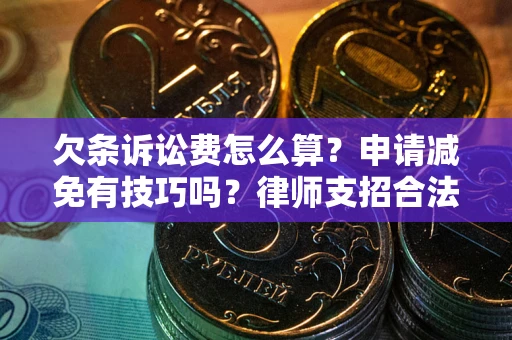 武汉欠条诉讼费怎么算？申请减免有技巧吗？律师支招合法省钱