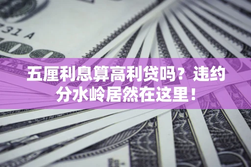 武汉五厘利息算高利贷吗？违约分水岭居然在这里！