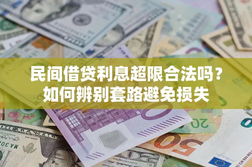 武汉民间借贷利息超限合法吗？如何辨别套路避免损失