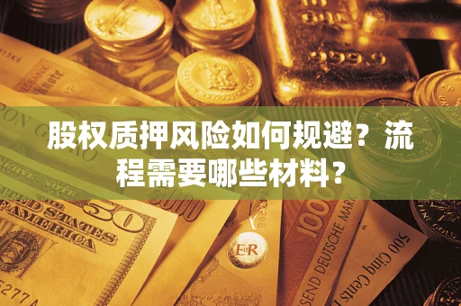 武汉股权质押风险如何规避？流程需要哪些材料？