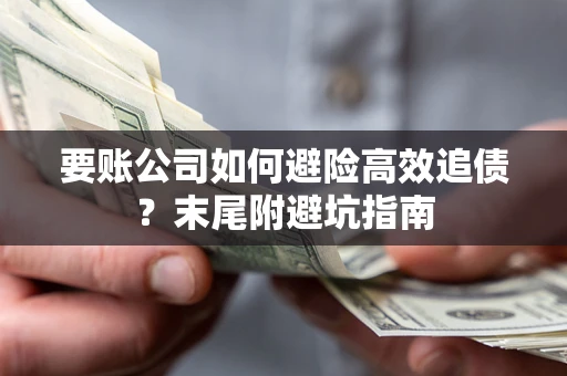 武汉要账公司如何避险高效追债？末尾附避坑指南