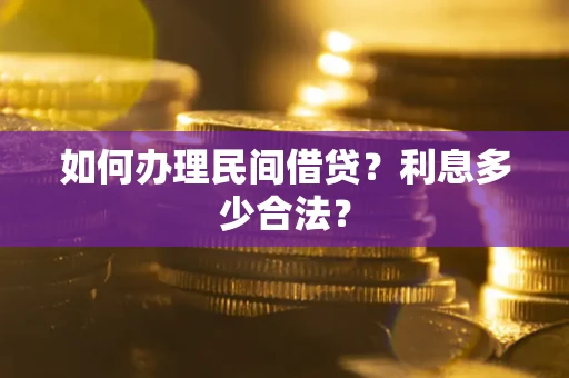 武汉如何办理民间借贷？利息多少合法？