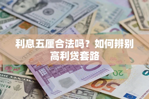 武汉利息五厘合法吗？如何辨别高利贷套路
