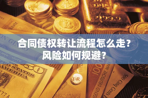武汉合同债权转让流程怎么走？风险如何规避？
