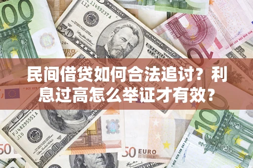 武汉民间借贷如何合法追讨？利息过高怎么举证才有效？