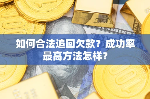 武汉如何合法追回欠款？成功率最高方法怎样？