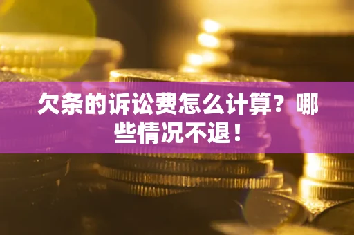 武汉欠条的诉讼费怎么计算?哪些情况不退! 武汉欠条的诉讼费怎么计算?哪些情况不退!
