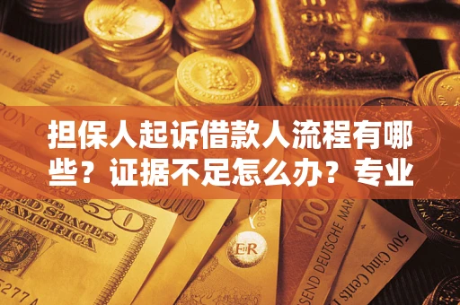 武汉担保人起诉借款人流程有哪些？证据不足怎么办？专业律师解答