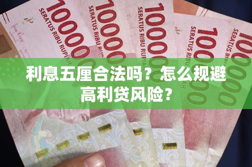武汉利息五厘合法吗？怎么规避高利贷风险？