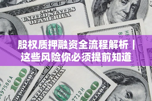 武汉股权质押融资全流程解析｜这些风险你必须提前知道