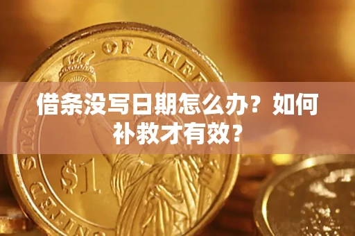 武汉借条没写日期怎么办？如何补救才有效？