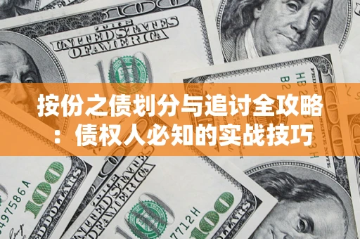 武汉按份之债划分与追讨全攻略：债权人必知的实战技巧