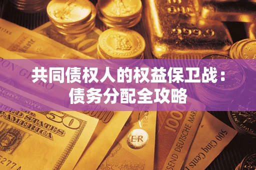武汉共同债权人的权益保卫战：债务分配全攻略