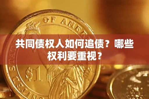 武汉共同债权人如何追债？哪些权利要重视？