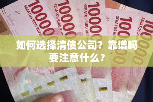 武汉如何选择清债公司？靠谱吗要注意什么？