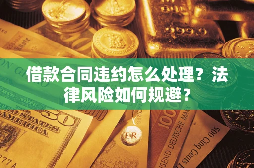 武汉借款合同违约怎么处理？法律风险如何规避？