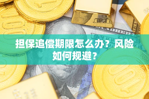 武汉担保追偿期限怎么办？风险如何规避？