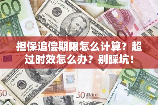 武汉担保追偿期限怎么计算？超过时效怎么办？别踩坑！