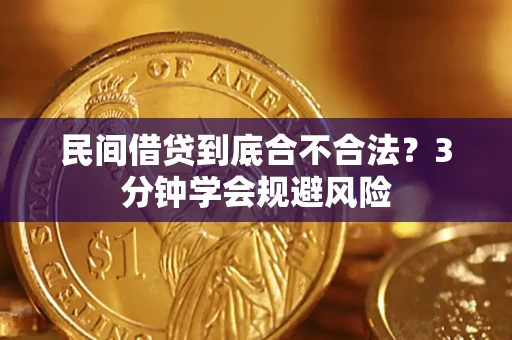 武汉民间借贷到底合不合法？3分钟学会规避风险