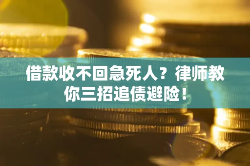 武汉借款收不回急死人？律师教你三招追债避险！