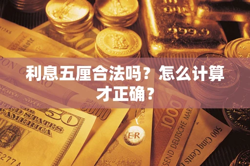 武汉利息五厘合法吗？怎么计算才正确？