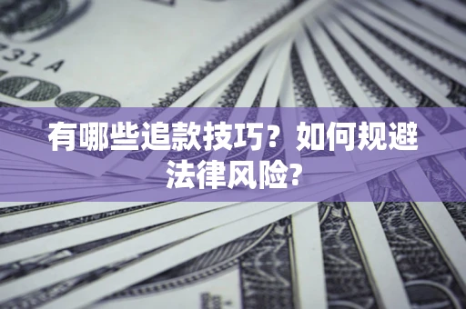 武汉有哪些追款技巧？如何规避法律风险?