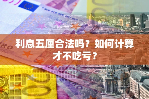 武汉利息五厘合法吗？如何计算才不吃亏？
