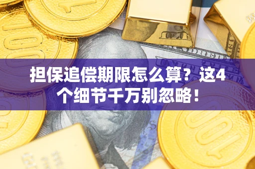 武汉担保追偿期限怎么算?这4个细节千万别忽略! 武汉担保追偿期限怎么算?这4个细节千万别忽略!