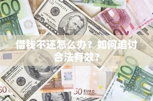 武汉借钱不还怎么办？如何追讨合法有效？