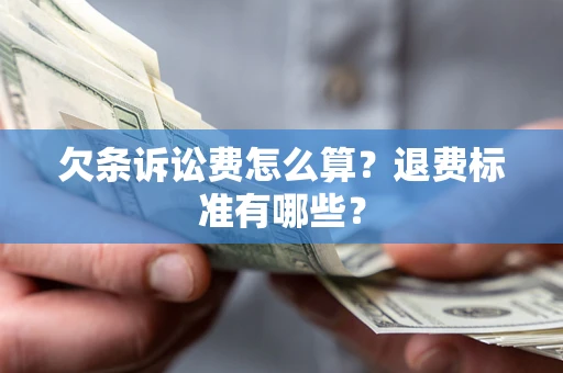 武汉欠条诉讼费怎么算？退费标准有哪些？