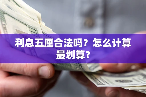 武汉利息五厘合法吗？怎么计算最划算？