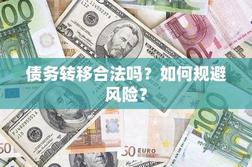武汉债务转移合法吗？如何规避风险？