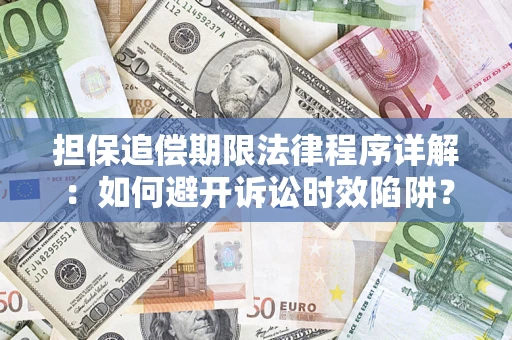 武汉担保追偿期限法律程序详解：如何避开诉讼时效陷阱？