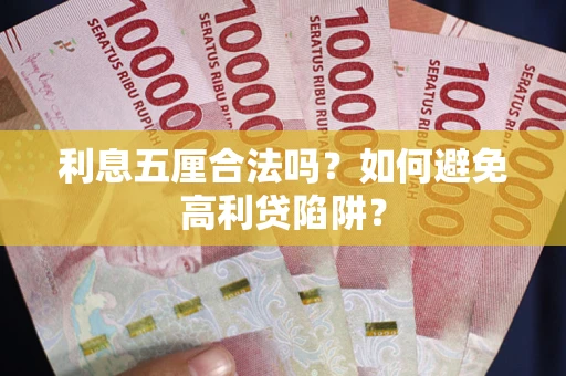 武汉利息五厘合法吗？如何避免高利贷陷阱？