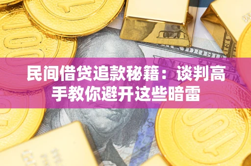 武汉民间借贷追款秘籍：谈判高手教你避开这些暗雷