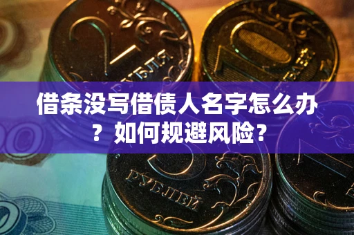 武汉借条没写借债人名字怎么办？如何规避风险？