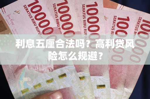 武汉利息五厘合法吗？高利贷风险怎么规避？