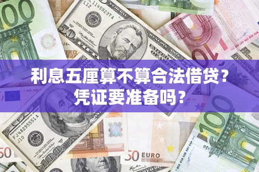 武汉利息五厘算不算合法借贷？凭证要准备吗？