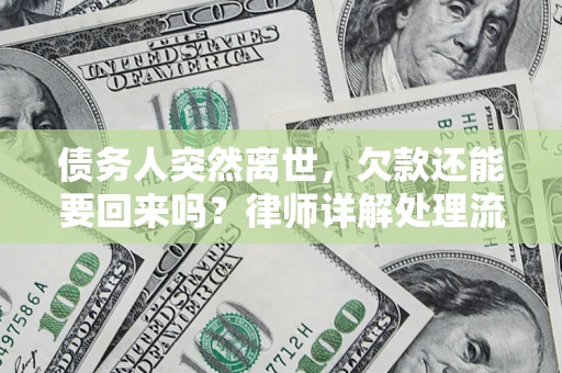 武汉债务人突然离世，欠款还能要回来吗？律师详解处理流程