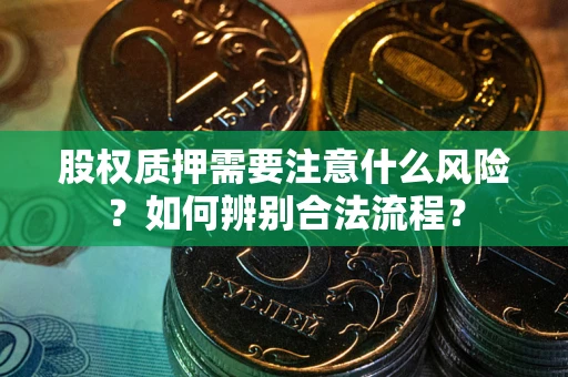 武汉股权质押需要注意什么风险？如何辨别合法流程？