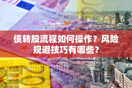 武汉债转股流程如何操作？风险规避技巧有哪些？
